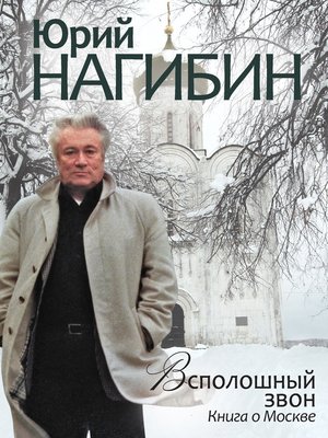 cover image of Всполошный звон. Книга о Москве